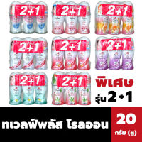 2ฟรี1 ทเวลฟ์พลัส โรลออล 20 มล. Twelve Plus Roll on