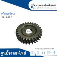 เฟืองเหรียญ, เฟืองขบทุ่น สว่านโรตารี่ บอส BOSCH GBH 2-22, 2-23 สินค้าสามารถออกใบกำกับภาษีได้