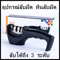 ที่ลับมีด3ระดับอุปกรณ์ลับมีด หินลับมีด เครื่องลับมีด แท่นลับมีด / Knife sharpener 4.7