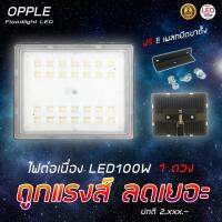 LED100W  OPPLE 1 ดวง  ฟลัดไลท์ โคมฟลัดไลท์  โคมสปอร์ตไลท์  ไฟสตูดิโอสำหรับถ่ายหน้าซุ้ม (backdrop)  ส่องอะไรก็สวย  แสงขาว ลดกระหน่ำราคาสุดปัง  LED 100 วัตต์  จัดส่งทั่วไทย   ราคาถูกสุด   ช่างภาพใช้ แถมฟรีเพลทยึดขาตั้งไฟ