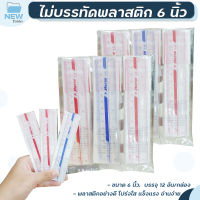 ไม้บรรทัดพลาสติก ตราม้า รุ่น H-06 ขนาด 6 นิ้ว คละสี ( 12 ชิ้น / กล่อง )