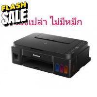 Canon G2010​เครื่องเปล่า ไม่มีน้ำหมึก #หมึกปริ้น  #หมึกสี  #หมึกปริ้นเตอร์  #หมึกเครื่องปริ้น hp