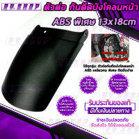 ตัวต่อบังโคลนหน้า 13x18 cm ABS เหนียวทนพิเศษ 2 ลายให้เลือก ใส่ N-MAX155 N-NAX155 all new 2020 AEROX155 LEXI125 X-max300 FORZA300 FORZA350 All NEW ADV150 X-ADV750 GRAND FILANO PCX150 CLICK150i WAVE110i-125i.