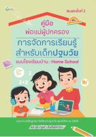 คู่มือพ่อแม่ผู้ปกครอง การจัดการเรียนรู้สำหรับเด็กปฐมวัยแบบโรงเรียนบ้าน Home School พ.2