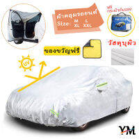 ?ผ้าคลุมรถยนต์ ?(กัน UV) Car Cover ใช้คลุมรถเก๋ง รถกระบะ กันแดด กันฝุ่น กันน้ำ เพิ่มแถบสะท้อนแสง  ด้วยการออกแบบประตูซิป