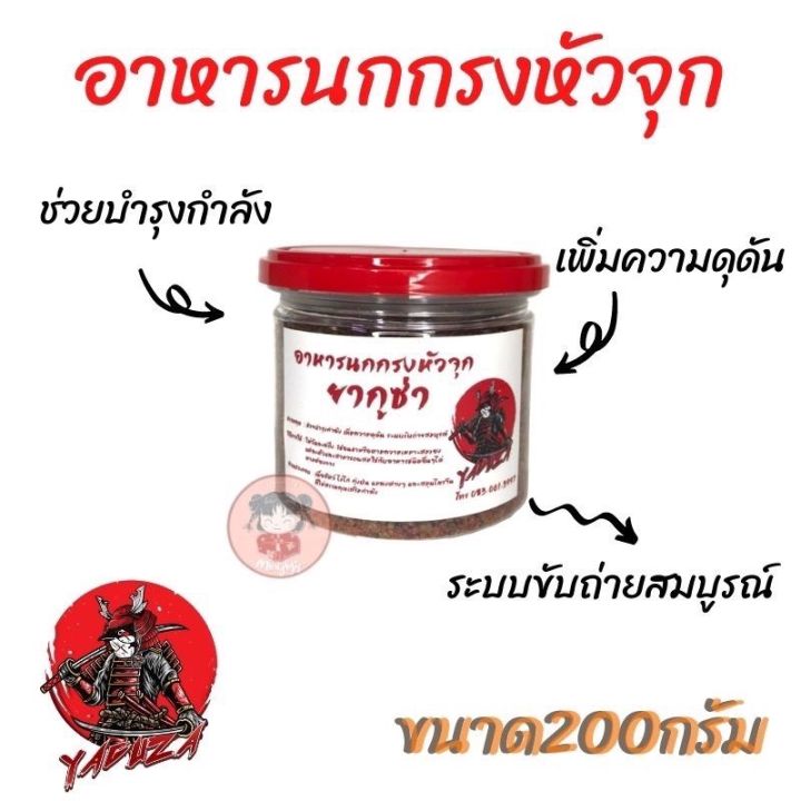 อาหารนกกรงหัวจุก-ยี่ห้อยากูซ่า-ปริมาตรสุทธิ-200กรัม