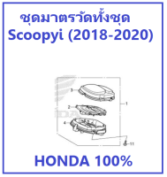 ชุดมาตรวัดทั้งชุด Scoopyi 2018-2020 ชุดเรือนไมล์ Scoopyi 2018-2020 meter set for scoopyi 2018-2020 HONDA Genuine parts อะไหล่ ฮอนด้า แท้100%