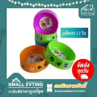 Small Evting ชามอาหารสัตว์ ชามข้าวหมา ชามข้าวแมว (แพ็ค 12 ใบ) No.1030 คละสี อย่าลืม !! กดติดตามร้าน "รับส่วนลดเพิ่ม" จานข้าวหมา จานยกโหล จานข้าวแมว