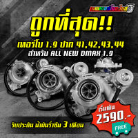 เทอร์โบ 1.9 ปาก 41 ปาก 42 ปาก ปาก 43 ปาก 44 สำหรับ ISUZU ALL NEW DMAX 1.9 รับประกันน้ำมันรั่วซึม 3 เดือน