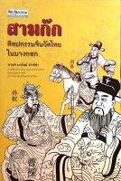 สามก๊ก ศิลปกรรมจีนวัดไทยในบางกอก ศานติ-นวรัตน์ ภักดีคำ ภาควิชาภาษาไทยและภาษาตะวันออก คณะมนุษยศาสตร์ มหาวิทยาลัยศรีนครินทรวิโรฒ