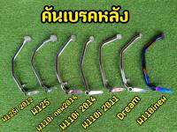 โครตหนา! คันเบรคหลัง เวฟ110i / เวฟ125 / ดรีม ชุบโครเมี่ยม/ไทเท