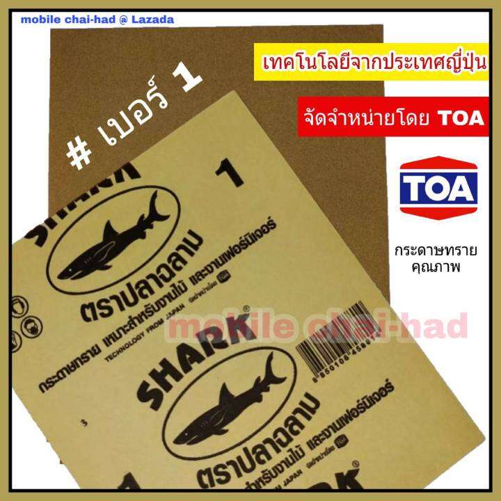 shark-กระดาษทราย-เบอร์-1-จำนวน-10-แผ่น-กระดาษทรายขัดไม้-แบบแห้ง-ตราปลาฉลาม-by-toa-สำหรับงานขัดแห้ง-งานไม้-เฟอร์นิเจอร์ไม้-เหนียว-ทน-คุ้มราคา