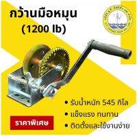 กว้านมือหมุน ขนาด 1200 ปอนด์ (545 กก) Winch รอกมือหมุน รอกกว้านมือหมุน กว้านเปล่า (สินค้าไม่รวมสลิง)