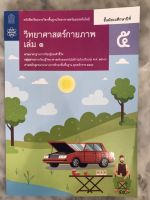 หนังสือเรียนรายวิชาพื้นฐาน วิทยาศาสตร์กายภาพ ม.5 ล.1