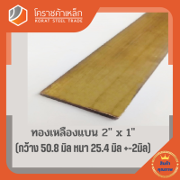 ทองเหลือง แบน กว้าง 2 นิ้ว หนา 1 นิ้ว เกรด C3604 Brass Flat Bar โคราชค้าเหล็ก ความยาวดูที่ตัวเลือกสินค้า