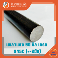 เหล็กเพลา กลม S45C  50 มิล เพลาแดง S45C Steel Round Bar โคราชค้าเหล็ก ความยาวดูที่ตัวเลือกสินค้า