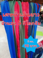 เศษผ้าเส้นยาว คละสี หนัก 5 กิโลกรัม