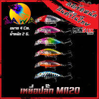 เหยื่อตกปลา เหยื่อปลอม เหยื่อปลั๊ก รุ่น MI120 ขนาด 4cm./2g. (New Color) By JAWA