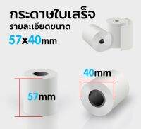 50pcs กระดาษความร้อน กระดาษใบเสร็จ foodpanda ขนาด 57x40mm ยาว ไม่มีแกน