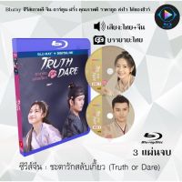 Bluray ซีรีส์จีน ชะตารักสลับเกี้ยว (Truth or Dare) : 3 แผ่นจบ (พากย์ไทย+ซับไทย) (FullHD 1080p)