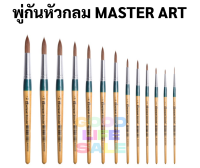 พู่กันกลม MASTER ART มีครบทุกขนาดตั้งแต่ 00-12 สินค้าคุณภาพ ขนแน่น ไม่หลุดร่วง