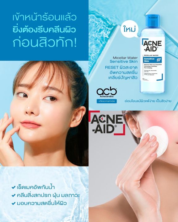 คลีนซิ่ง-acne-aid-micellar-water-sensitive-skin-แอคเน่-เอด-ไมเซล่า-วอเตอร์-3-ขวด