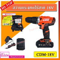 HI-TOP สว่านกระแทกไร้สาย 18V (เจาะปูน/เหล็ก/ไม้) ยี่ห้อ HI-TOP รุ่น CDM-18V