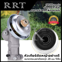 RRT หัวเกียร์ตัดหญ้าอย่างดี 9 ฟัน ขนาด28 มม. ให้กับรุ่น 411 และ รุ่นอื่นๆ