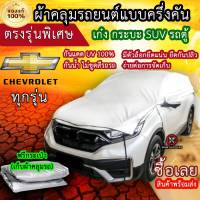 แท้100% ผ้าคลุมรถครึ่งคัน ตรงรุ่น Chevrolet ทุกรุ่น ผ้าคลุมรถเก๋ง ผ้าคลุมกระบะ ผ้าคลุมรถSUV ผ้าคลุมรถตู้