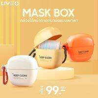 +โปรโมชั่นแรง Mask Box กล่องใส่หน้ากากอนามัย พร้อมส่ง  ซื้อ 2 ชิ้น ใส่โค้ด LIVEMA001 ลด 29 ราคาถูก กล่อง กล่องเก็บของ กล่องพลาสติก อุปกรณ์จัดเก็บ กล่องใส่ของ