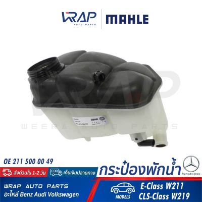 ⭐ BENZ ⭐ ถังพักน้ำหม้อน้ำ | เบนซ์ รุ่น E-Class W211 CLS-Class W219 | MAHLE CRT.202.000S | FEBI 37645 | DESAIKE | DOROM | OE 211 500 00 49 | กระป๋องพักน้ำ หม้อน้ำ ถังพัก หม้อพัก ถังพักน้ำ