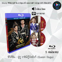 Bluray FullHD 1080p ซีรีส์จีน เรื่อง ตู๋กู ราชินีกู้บัลลังก์ Queen Dugu : 5 แผ่นจบ (เสียงไทย) ** ไม่สามารถเล่นได้กับเครื่องเล่น DVD **