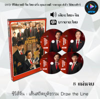 ซีรีส์จีน เส้นสถิตยุติธรรม Draw the Line : 8 แผ่นจบ (พากย์ไทย+ซับไทย)