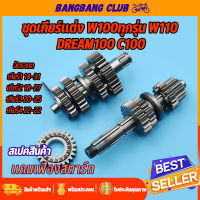 ชุดเฟืองเกียร์ เฟืองเกียร์แต่ง wave100ทุกรุ่น wave110 dream100 c100 ชุดเกียร์เวฟ เฟืองขับ+เฟืองตาม เเถมเฟือง ครบชุดพร้อมใช้งาน