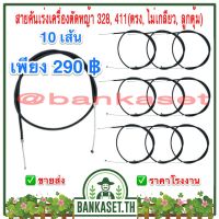 สายคันเร่ง สายคันเร่งเครื่องตัดหญ้า 328, 411(ตรง, ไม่เกลียว, ลูกตุ้ม) 10 เส้น (อย่างดี) [อย่างดี]