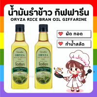 โอรีซา กิฟฟารีน น้ำมันรําข้าว ORYZA Giffarine น้ำมันประกอบอาหารไม่มีกลิ่นหืน ไม่เติมสารกันหืน ขนาด 1000 ML