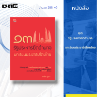 หนังสือ ๑๓ รัฐประหารยึดอำนาจ บทเรียนประชาธิปไตย : มาเปิดบันทึก การเมืองการปกครอง ของไทย ที่ผ่านทั้งการ ก่อการรัฐประหาร ไปถึงก่อกบฎ