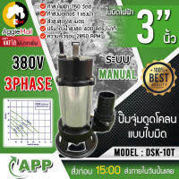 ?? APP ?? ปั๊มจุ่มดูดโคลนแบบใบมีด รุ่น DSK-10T (380v) ขนาด 3นิ้ว 750 วัตต์ ปั๊มใบมีด (Cutter Pump) ได่โว่ ดูดโคลน จัดส่ง KERRY ??