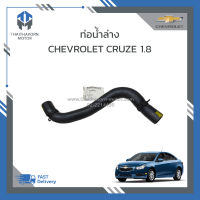 ท่อน้ำล่าง,ท่อยางหม้อน้ำล่าง CHEVROLET CRUZE1.8 แท้ #95389383 ราคา/เส้น