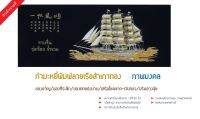 ผ้ากำมะหยี่ดำ พิมพ์ลายเรือสำเภาทอง สำหรับนำไปใส่กรอบรูปขนาด 13X30 นิ้ว