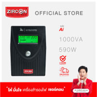 ZIRCON AI 1000VA/590W DIGITAL UPS เครื่องสำรองไฟ เหมาะกับคอมออฟฟิศทั่วไป ใช้แบต9แอมป์ ของแท้ ส่งไว ประกัน 2 ปี ส่งฟรี มี Hotline 24ชม