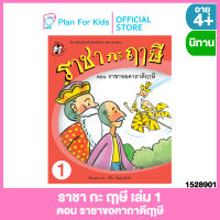 Plan for kids หนังสือนิทานเด็ก เรื่อง ราชา กะ ฤๅษี เล่ม 1 ตอน ราชาขอคาถาดีฤๅษี ชุด ภาษาสนุก ราชา กะ ฤๅษี