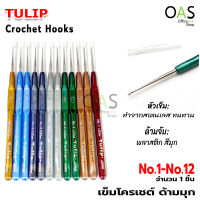 TULIP Pearl Plastic Handle Crochet Hooks เข็มโครเชต์ ด้ามมุก เข็มควัก ทิวลิป 1 ด้าม