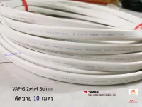 THAI YAZAKI สายไฟ VAF-G 2x4/4 ตัดยาว 10 เมตรมีกราวด์ เหมาะสำหรับเดินเครื่องทำน้ำอุ่นภายในบ้านครับ