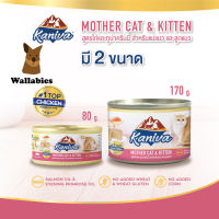 Kaniva Can Mother Cat &amp; Kitten(80g. - 170g.) อาหารเปียกคานิว่า (กระป๋อง)