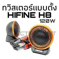 1คู่ โดมทวิสเตอร์ HIFINE HI-H8 แบบตั้ง ขนาด25มม. สีส้มดำ เสียงดี งานสวย