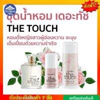 [ส่งฟรี] กิฟฟารีน เดอะ ทัช โคโลญจ์ สเปรย์ โรลออน แป้งโรยตัว giffarine THE TOUCH cologne spray Roll - on Perfumed Talc กิฟฟารีนของแท้