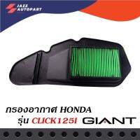 กรองอากาศมอเตอร์ไซค์ สำหรับรถรถ่น HONDA รุ่น CLICK125-i ตรงรุ่น ด้านหลังเป็นตะแกรงเหล็ก วัสดุแข็งแรงคงทนคุณภาพมาตราฐาน OEM โรงงานประกอบ