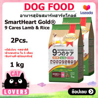 [2ถุง]Smartheart Gold Lamb and Rice Dog Food 1 kg/ อาหารสุนัขสมาร์ทฮาร์ท โกลด์ 9 แคร์ เนื้อแกะและข้าว สุนัขโตทอย 1 ปีขึ้นไป 1 กิโลกรัม