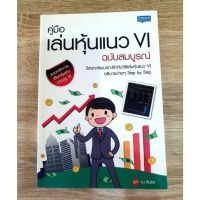 คู่มือเล่นหุ้นแนว VI ฉบับสม